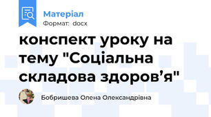 конспект уроку на тему "Соціальна складова здоров’я"