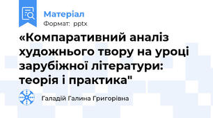 «Компаративний аналіз художнього твору на уроці зарубіжної літератури: теорія і практика"