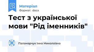 Тест з української мови "Рід іменників"