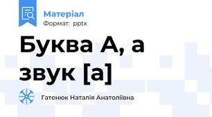 Буква А, а    звук [а]