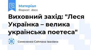 Виховний захід: "Леся Українка – велика українська поетеса"