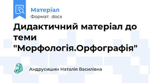 Дидактичний матеріал до теми "Морфологія.Орфографія"