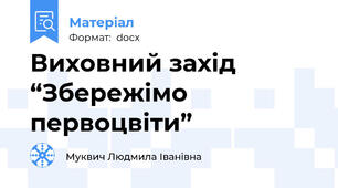 Виховний захід “Збережімо первоцвіти”