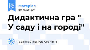 Дидактична гра " У саду і на городі"