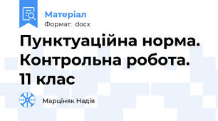 Пунктуаційна норма. Контрольна робота. 11 клас