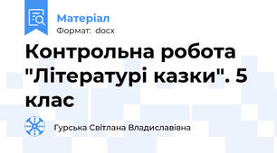 Контрольна робота "Літературі казки". 5 клас