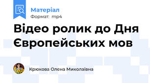 Відео ролик до Дня Європейських мов