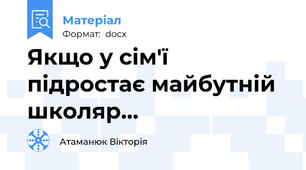 Якщо у сім'ї підростає майбутній школяр...