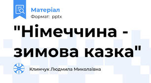 "Німеччина - зимова казка"