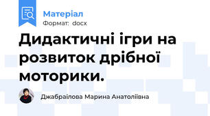 Дидактичні ігри на розвиток дрібної моторики.