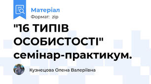 "16 ТИПІВ ОСОБИСТОСТІ" семінар-практикум.