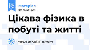 Цікава фізика в побуті та житті