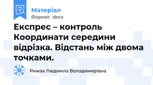 Експрес – контроль Координати середини відрізка. Відстань між двома точками.