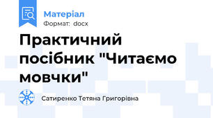 Практичний посібник "Читаємо мовчки"
