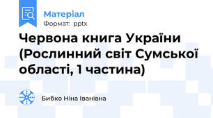 Червона книга України (Рослинний світ Сумської області, 1 частина)