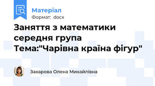 Заняття з математики  середня група  Тема:"Чарівна країна фігур"