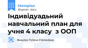 Індивідуадьний навчальний план для учня 4 класу  з ООП