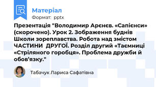 Презентація "Володимир Арєнєв. «Сапієнси» (скорочено). Урок 2. Зображення буднів Школи зореплавства. Робота над змістом ЧАСТИНИ  ДРУГОЇ. Розділ другий «Таємниці  «Стріляного горобця». Проблема дружби й обов’язку."