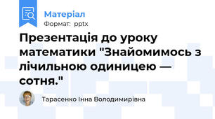Презентація до уроку математики "Знайомимось з лічильною одиницею — сотня."