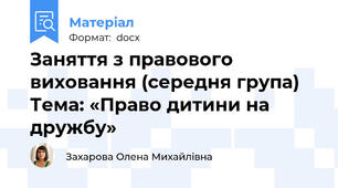 Заняття з правового виховання (середня група) Тема: «Право дитини на дружбу»