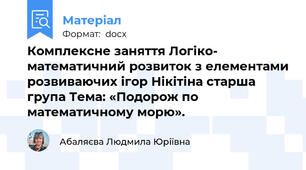 Комплексне заняття Логіко- математичний розвиток з елементами розвиваючих ігор Нікітіна старша група Тема: «Подорож по математичному морю».