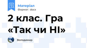 2 клас. Гра «Так чи НІ»