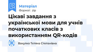 Цікаві завдання з української мови для учнів початкових класів з використанням QR-кодів