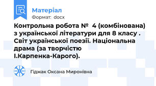 Контрольна робота №  4 (комбінована) з української літератури для 8 класу . Світ української поезії. Національна драма (за творчістю І.Карпенка-Карого).