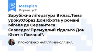 Зарубіжна література 8 клас.Тема уроку:Образ Дон Кіхота у романі Мігеля де Сервантеса Сааведра"Премудрий гідальго Дон Кіхот з Ламанчі".