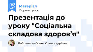 Презентація до уроку "Соціальна складова здоров’я"