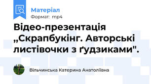 Відео-презентація ,,Скрапбукінг. Авторські листівочки з ґудзиками".