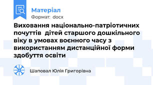 Виховання національно-патріотичних почуттів  дітей старшого дошкільного віку в умовах воєнного часу з використанням дистанційної форми здобуття освіти