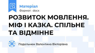 РОЗВИТОК МОВЛЕННЯ. МІФ І КАЗКА. СПІЛЬНЕ ТА ВІДМІННЕ