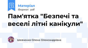 Пам'ятка "Безпечі та веселі літні канікули"