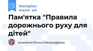 Пам'ятка "Правила дорожнього руху для дітей"
