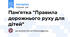 Пам'ятка "Правила дорожнього руху для дітей"