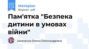 Пам'ятка "Безпека дитини в умовах війни"