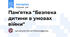 Пам'ятка "Безпека дитини в умовах війни"