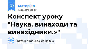 Конспект уроку "Наука, винаходи та винахідники.»"