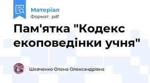 Пам'ятка "Кодекс екоповедінки учня"