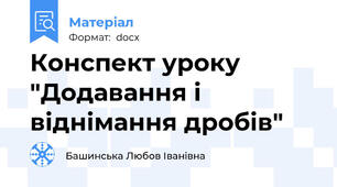 Конспект уроку "Додавання і віднімання дробів"