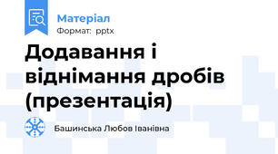 Додавання і віднімання дробів (презентація)