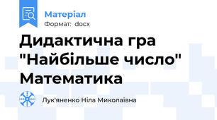 Дидактична гра "Найбільше число" Математика