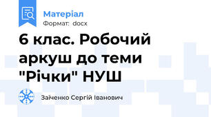 6 клас. Робочий аркуш до теми "Річки" НУШ