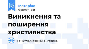 Виникнення та поширення християнства
