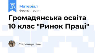 Громадянська освіта 10 клас "Ринок Праці"