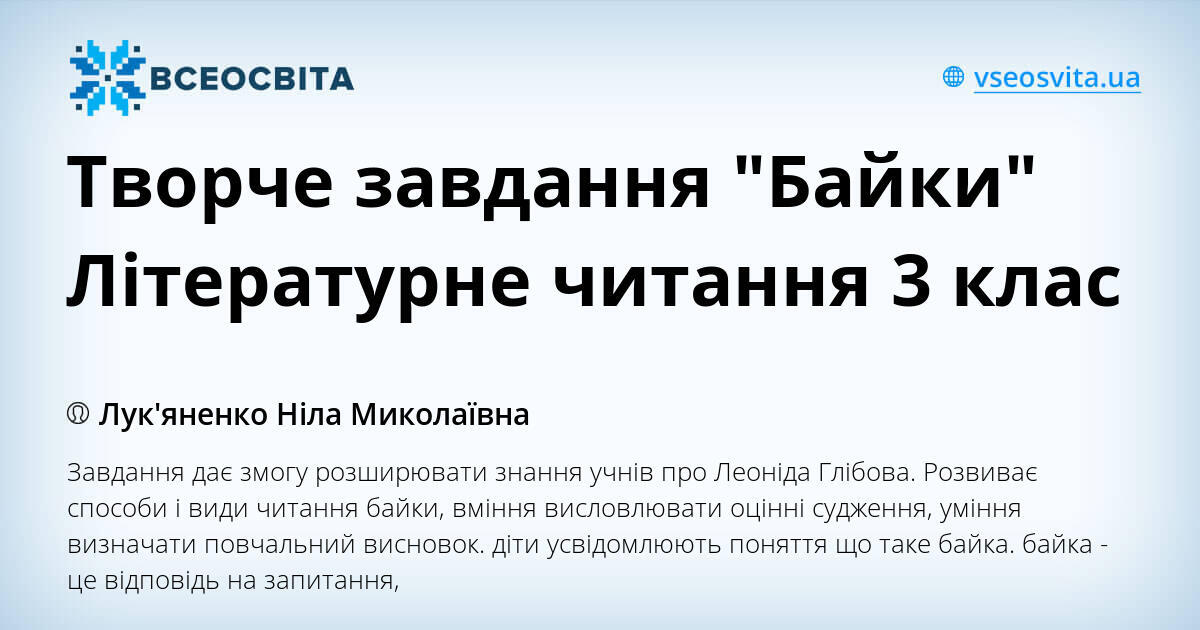 Творче завдання "Байки" Літературне читання 3 клас | Інші методичні ...