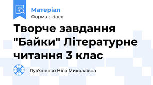 Творче завдання "Байки" Літературне читання 3 клас
