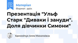 Презентація "Ульф Старк "Диваки і зануди". Доля дівчинки Симони"