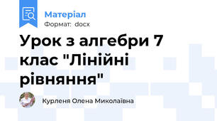 Урок з алгебри 7 клас "Лінійні рівняння"